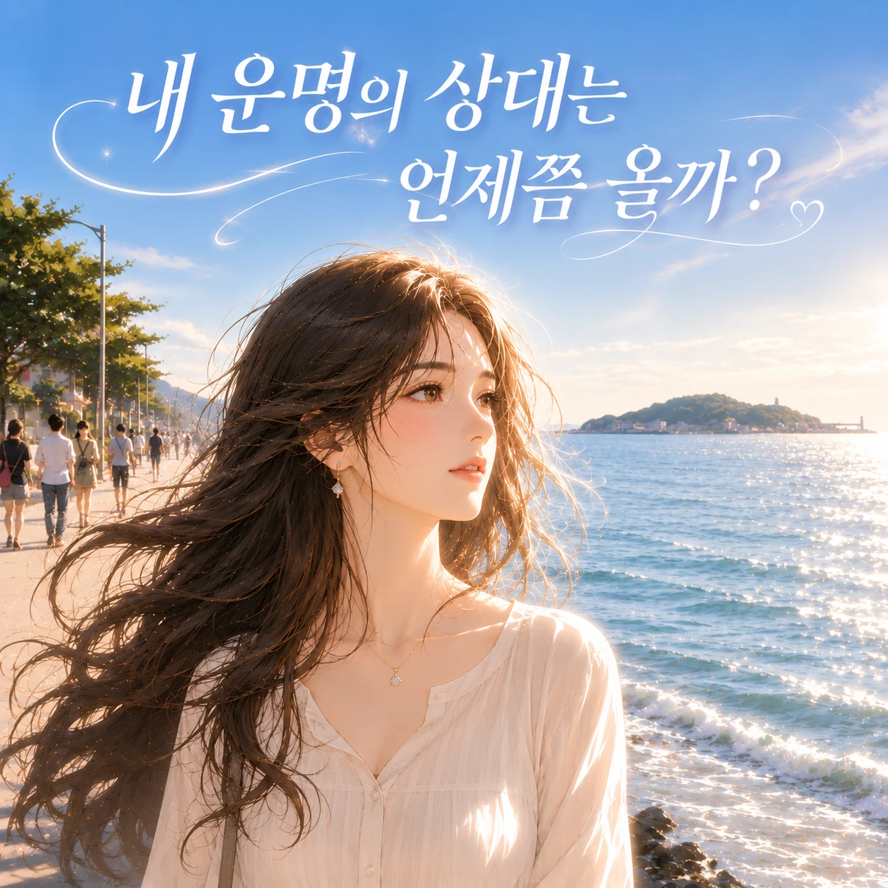 다가올 인연을 그리는 일러스트